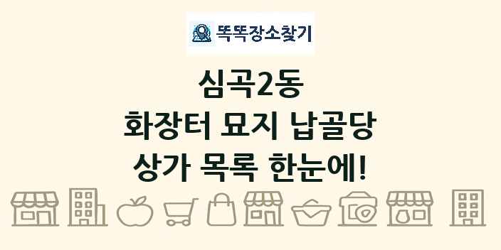 심곡2동 화장터 묘지 납골당 상가 목록 및 정보