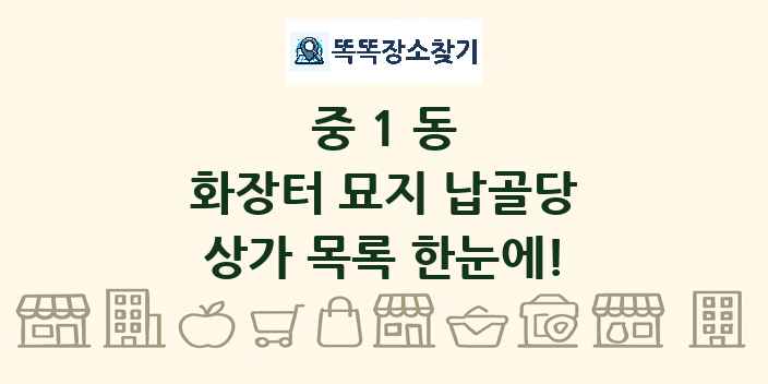 중1동 화장터 묘지 납골당 상가 목록 및 정보