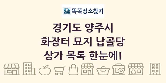경기도 양주시 화장터 묘지 납골당 상가 목록 및 정보