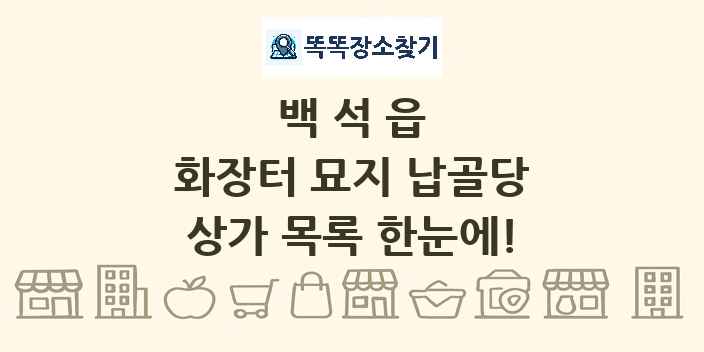 백석읍 화장터 묘지 납골당 상가 목록 및 정보
