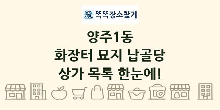 양주1동 화장터 묘지 납골당 상가 목록 및 정보