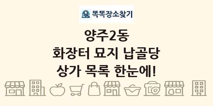양주2동 화장터 묘지 납골당 상가 목록 및 정보