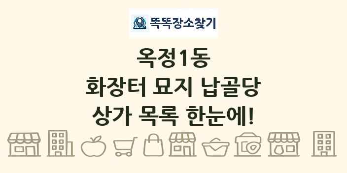 옥정1동 화장터 묘지 납골당 상가 목록 및 정보