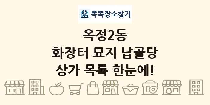 옥정2동 화장터 묘지 납골당 상가 목록 및 정보