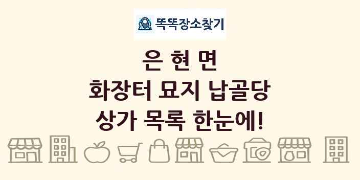 은현면 화장터 묘지 납골당 상가 목록 및 정보