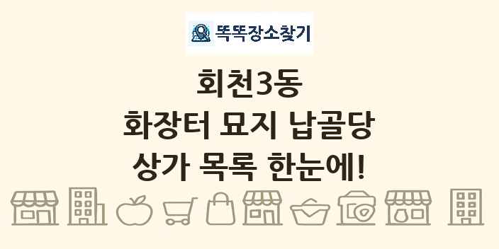 회천3동 화장터 묘지 납골당 상가 목록 및 정보