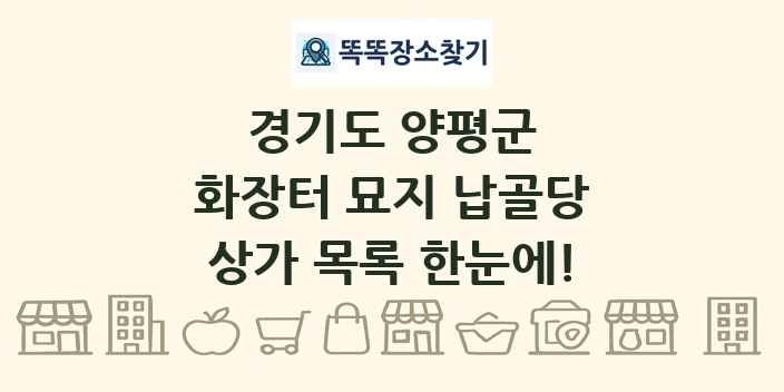 경기도 양평군 화장터 묘지 납골당 상가 목록 및 정보