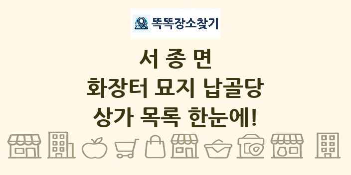 서종면 화장터 묘지 납골당 상가 목록 및 정보