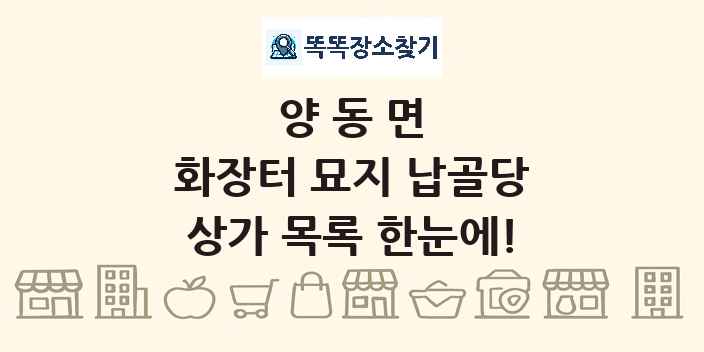 양동면 화장터 묘지 납골당 상가 목록 및 정보