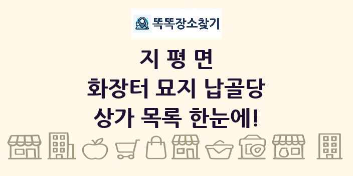 지평면 화장터 묘지 납골당 상가 목록 및 정보