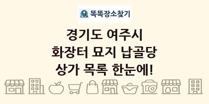경기도 여주시 화장터 묘지 납골당 상가 목록 및 정보