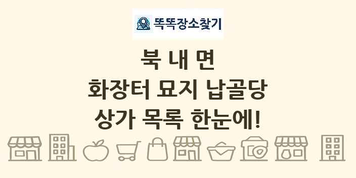 북내면 화장터 묘지 납골당 상가 목록 및 정보