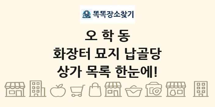 오학동 화장터 묘지 납골당 상가 목록 및 정보