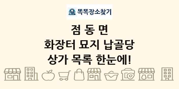 점동면 화장터 묘지 납골당 상가 목록 및 정보