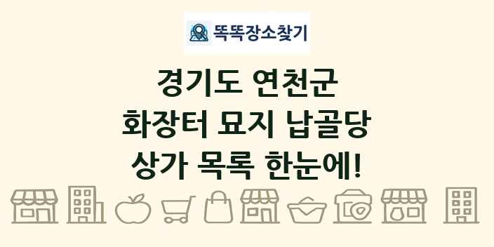 경기도 연천군 화장터 묘지 납골당 상가 목록 및 정보
