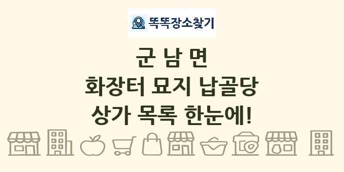 군남면 화장터 묘지 납골당 상가 목록 및 정보