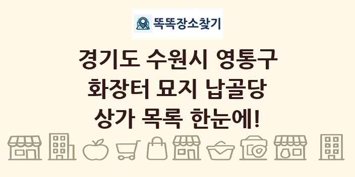 경기도 수원시 영통구 화장터 묘지 납골당 상가 목록 및 정보