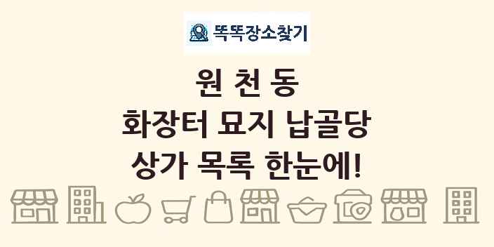 원천동 화장터 묘지 납골당 상가 목록 및 정보