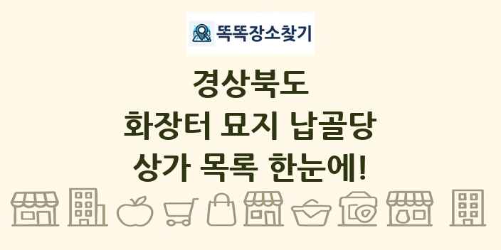 경상북도 화장터 묘지 납골당 상가 목록 및 정보