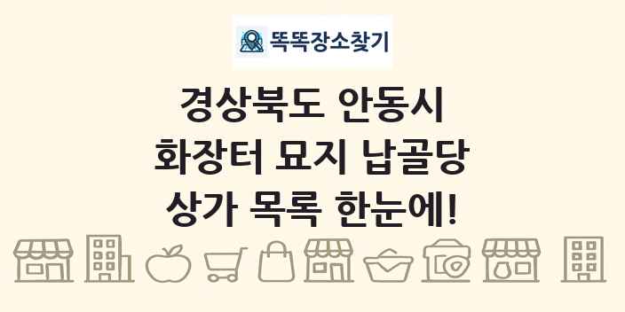 경상북도 안동시 화장터 묘지 납골당 상가 목록 및 정보