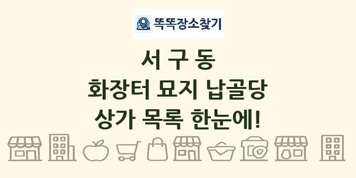 서구동 화장터 묘지 납골당 상가 목록 및 정보