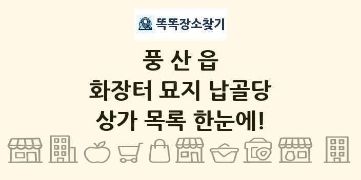 풍산읍 화장터 묘지 납골당 상가 목록 및 정보