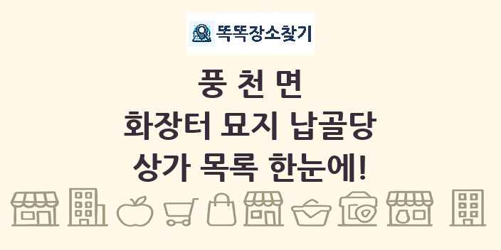 풍천면 화장터 묘지 납골당 상가 목록 및 정보