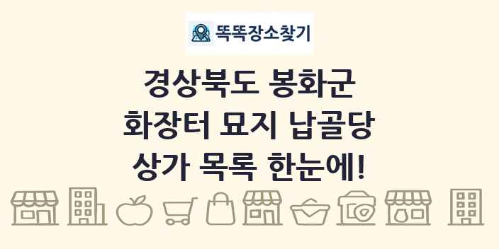 경상북도 봉화군 화장터 묘지 납골당 상가 목록 및 정보
