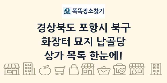 경상북도 포항시 북구 화장터 묘지 납골당 상가 목록 및 정보