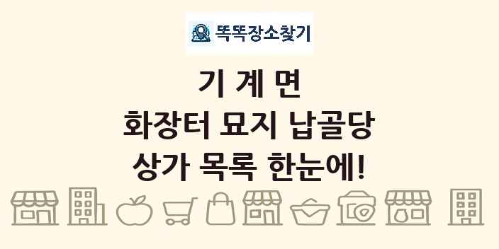 기계면 화장터 묘지 납골당 상가 목록 및 정보