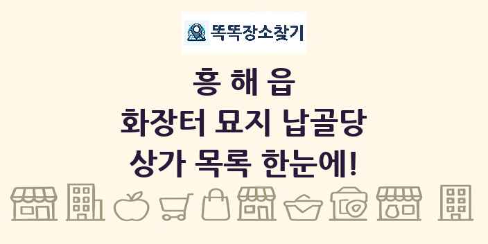 흥해읍 화장터 묘지 납골당 상가 목록 및 정보