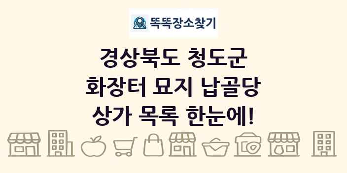 경상북도 청도군 화장터 묘지 납골당 상가 목록 및 정보