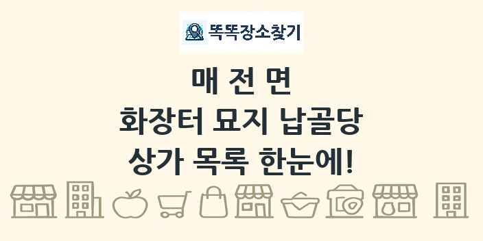 매전면 화장터 묘지 납골당 상가 목록 및 정보