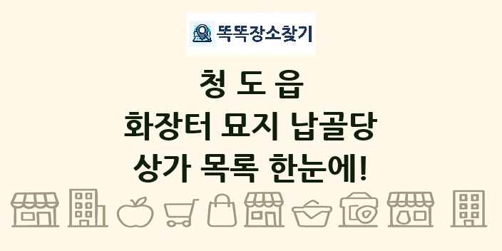 청도읍 화장터 묘지 납골당 상가 목록 및 정보