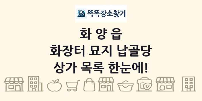 화양읍 화장터 묘지 납골당 상가 목록 및 정보