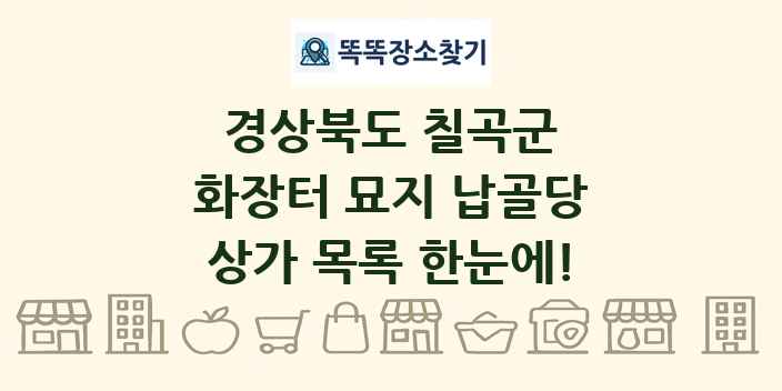 경상북도 칠곡군 화장터 묘지 납골당 상가 목록 및 정보