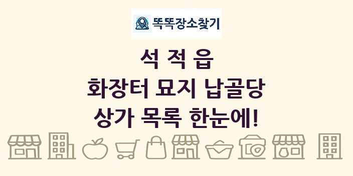 석적읍 화장터 묘지 납골당 상가 목록 및 정보