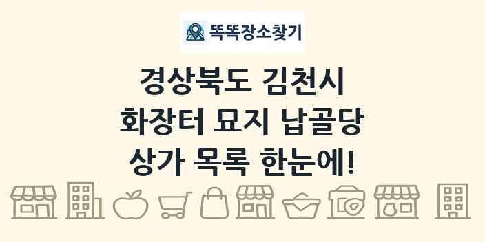 경상북도 김천시 화장터 묘지 납골당 상가 목록 및 정보