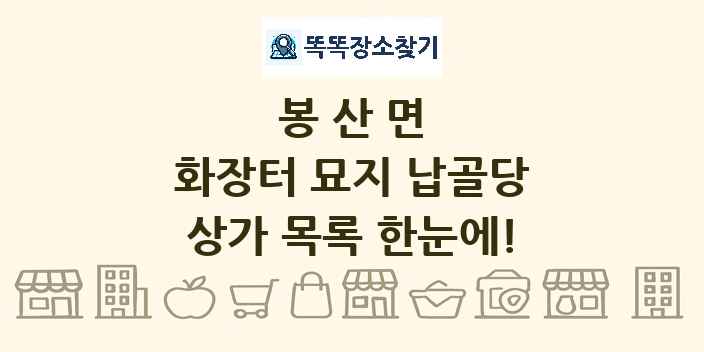 봉산면 화장터 묘지 납골당 상가 목록 및 정보