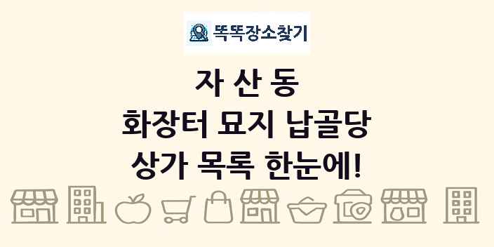 자산동 화장터 묘지 납골당 상가 목록 및 정보