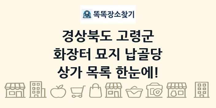 경상북도 고령군 화장터 묘지 납골당 상가 목록 및 정보