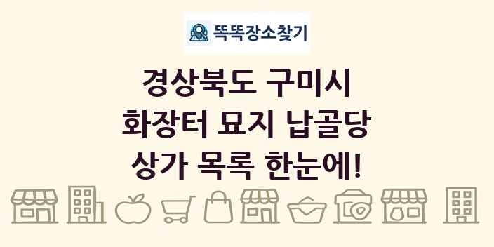 경상북도 구미시 화장터 묘지 납골당 상가 목록 및 정보