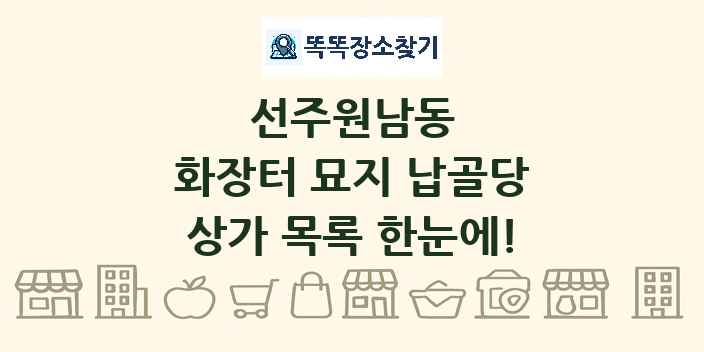 선주원남동 화장터 묘지 납골당 상가 목록 및 정보