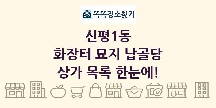 신평1동 화장터 묘지 납골당 상가 목록 및 정보
