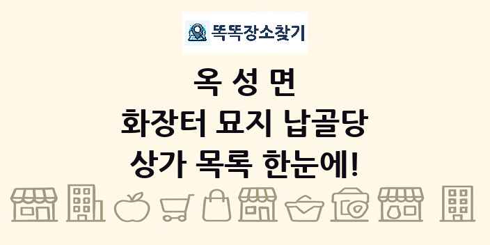 옥성면 화장터 묘지 납골당 상가 목록 및 정보