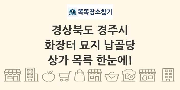 경상북도 경주시 화장터 묘지 납골당 상가 목록 및 정보
