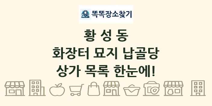 황성동 화장터 묘지 납골당 상가 목록 및 정보