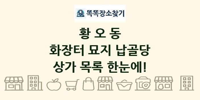 황오동 화장터 묘지 납골당 상가 목록 및 정보