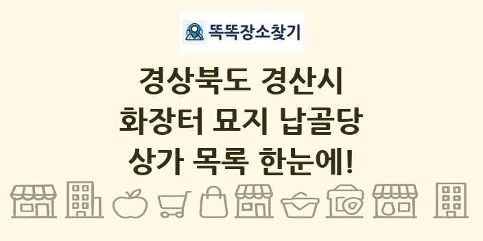 경상북도 경산시 화장터 묘지 납골당 상가 목록 및 정보