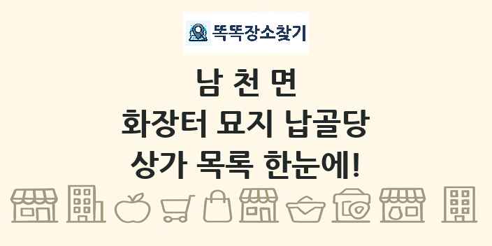 남천면 화장터 묘지 납골당 상가 목록 및 정보